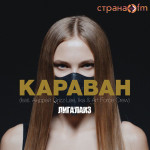 лигалайз - караван