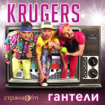 krugers - гантели