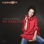 Альбина Джанабаева - На счастье