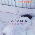 Serebro - Сломана