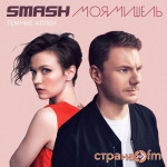 Smash-Моя Мишель - Темные аллеи