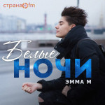 Эмма М - белые ночи