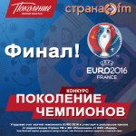 Euro 2016 Финал