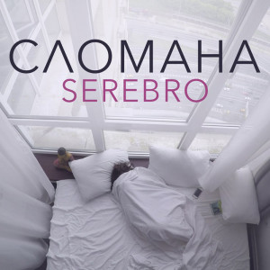 Serebro - Сломана