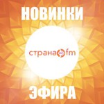 Новинки эфира