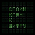 Сплин - Ключ к шифру