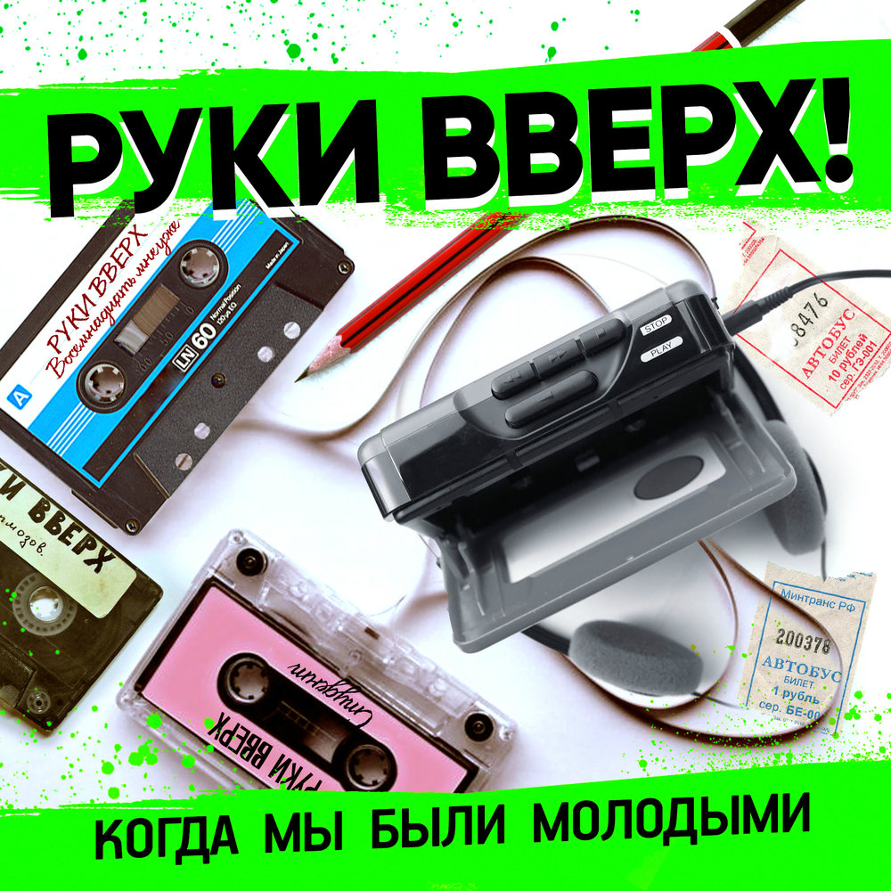 Руки Вверх!» «Когда мы были молодыми» | Страна FM