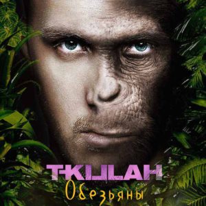 T-Killah & Дневник Хача – «Обезьяны» (видео)