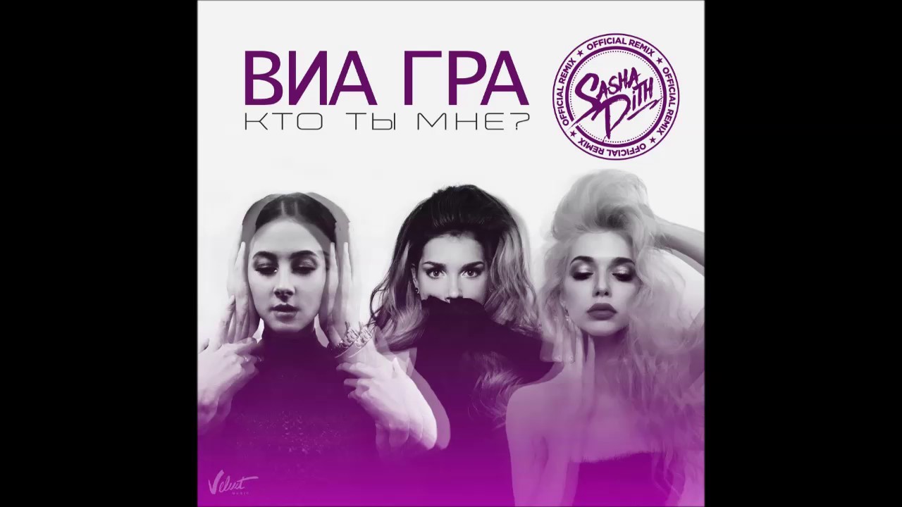 ВИА Гра» «Кто ты мне» (Sasha Dith Official Remix) | Страна FM