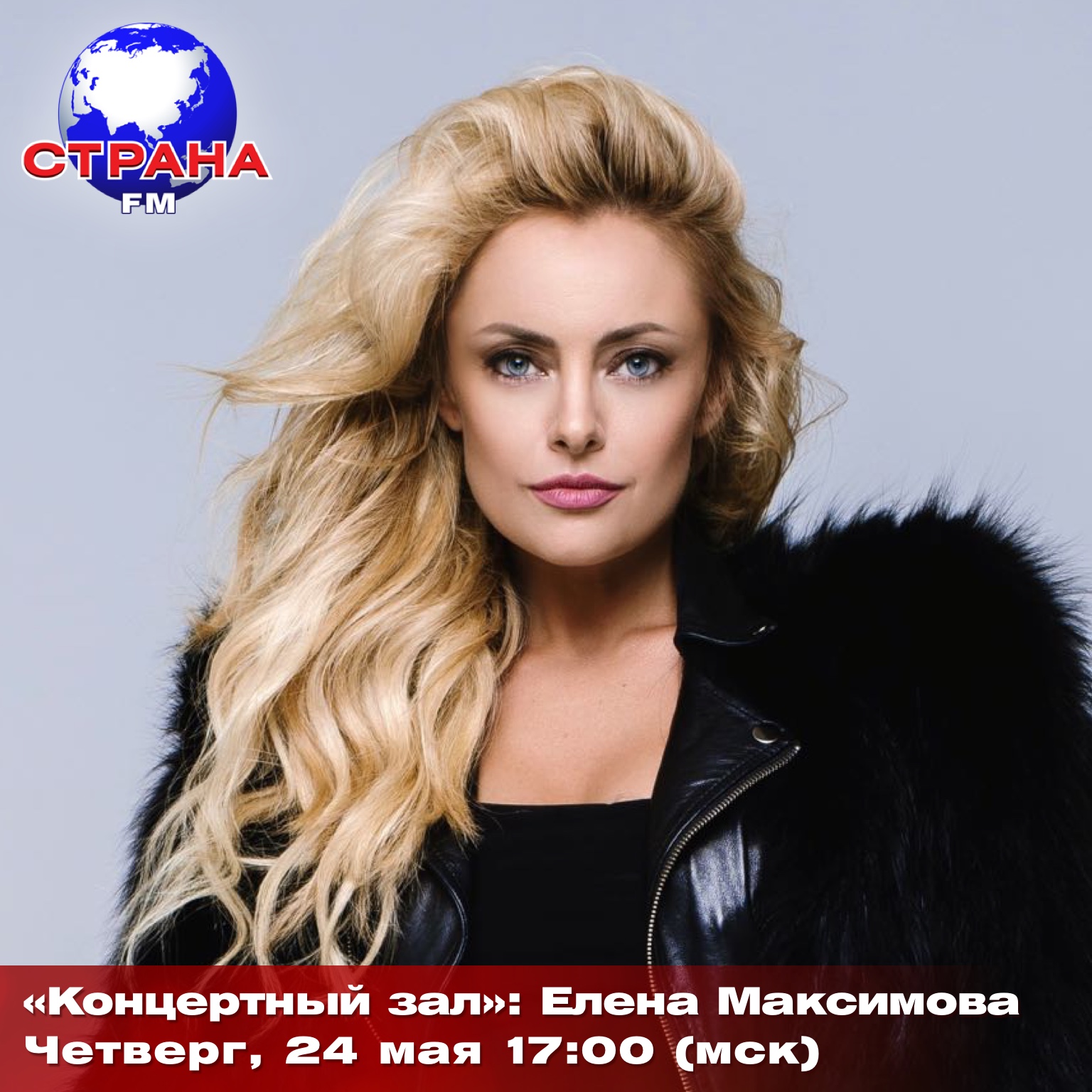 Концертный зал»: Елена Максимова | Страна FM