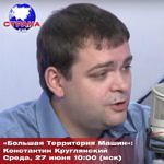 “Большая Территория Машин”: Константин Круглянский