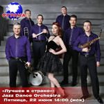 «Лучшее в стране»: Jazz Dance Orchestra