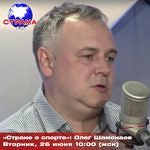 “Стране о спорте”: Олег Шамонаев