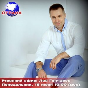 В гостях у Страны FM Лев Гончаров