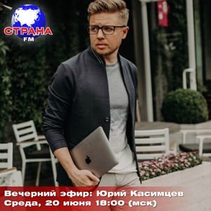 Вечерний эфир: Юрий Касимцев