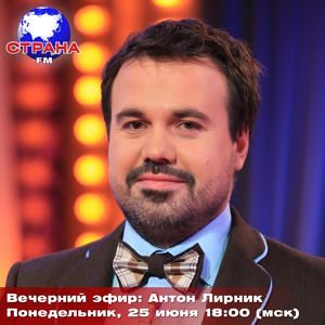 Вечерний эфир: Антон Лирник