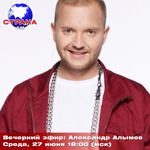 Вечерний эфир: Александр Алымов