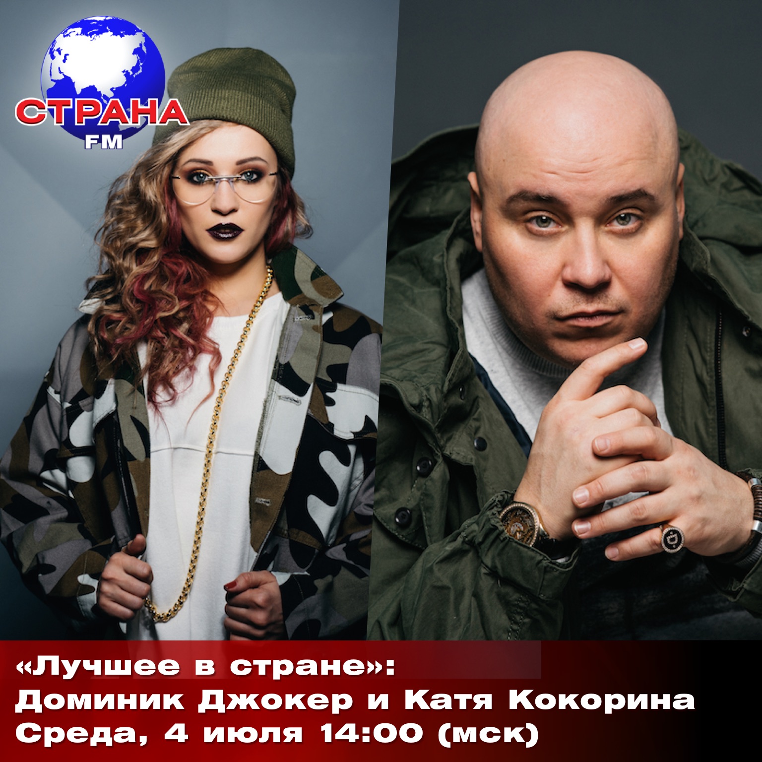 Лучшее в стране»: Доминик Джокер и Катя Кокорина | Страна FM