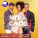 «Лучшее в стране»: группа «Игра Слов»