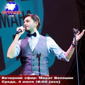 Вечерний эфир: Марат Волошин