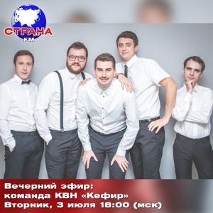 Вечерний эфир: команда КВН «Кефир»