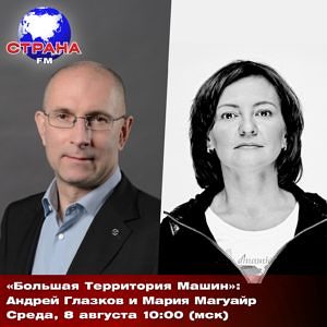 “Большая Территория Машин”: Андрей Глазков и Мария Магуайр