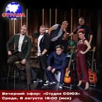 Вечерний эфир: “Студия СОЮЗ”