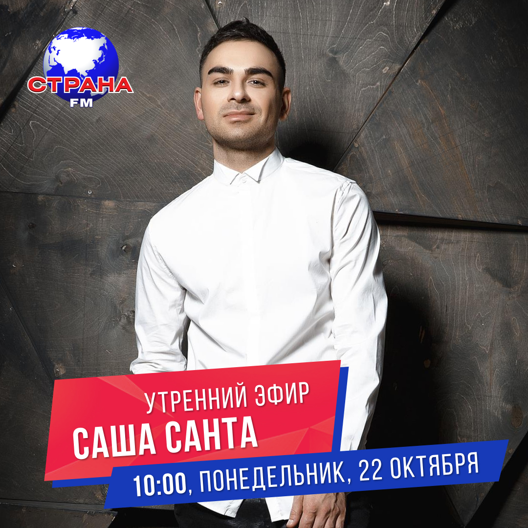 Саша санта ноябрь