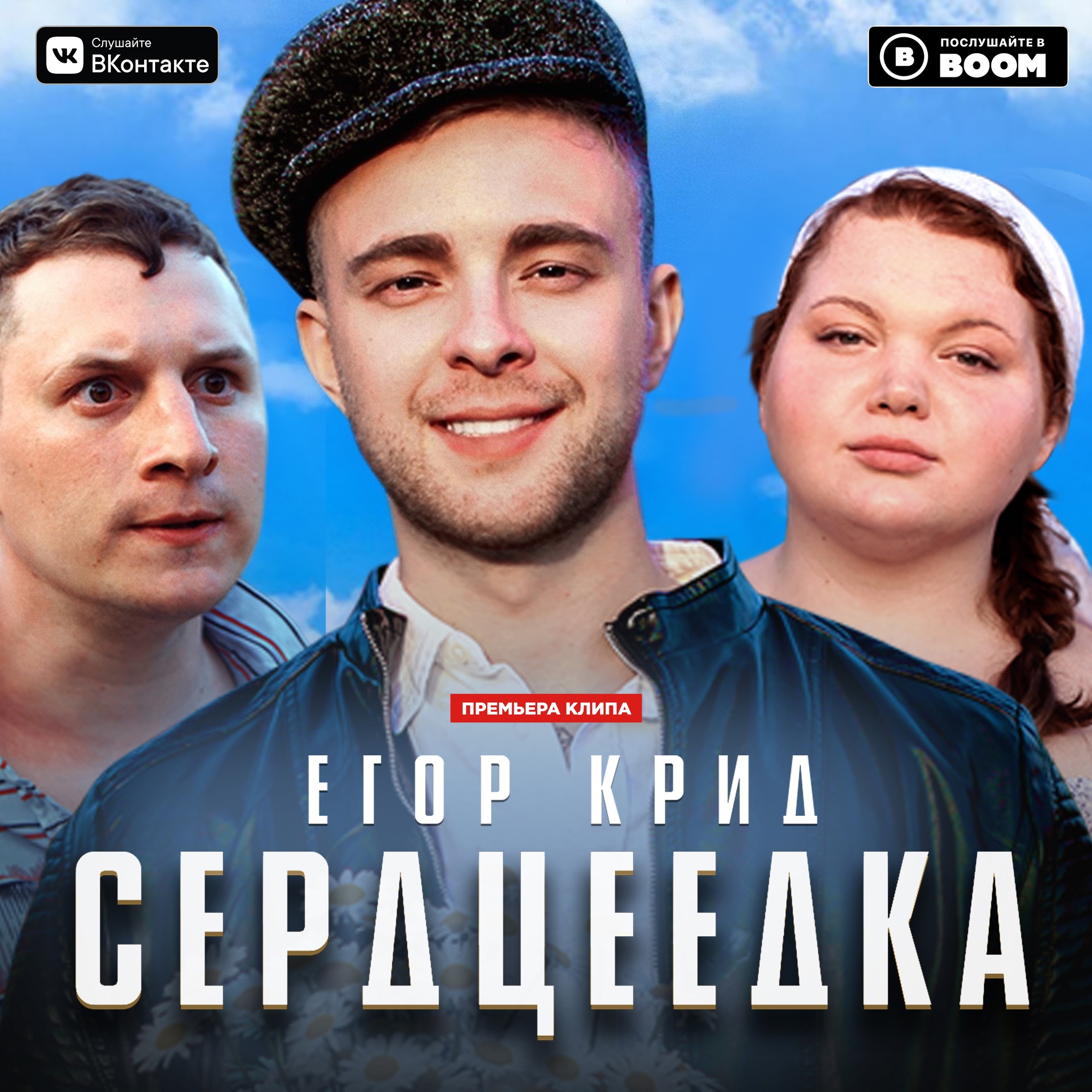 Егор Крид — Сердцеедка | Страна FM