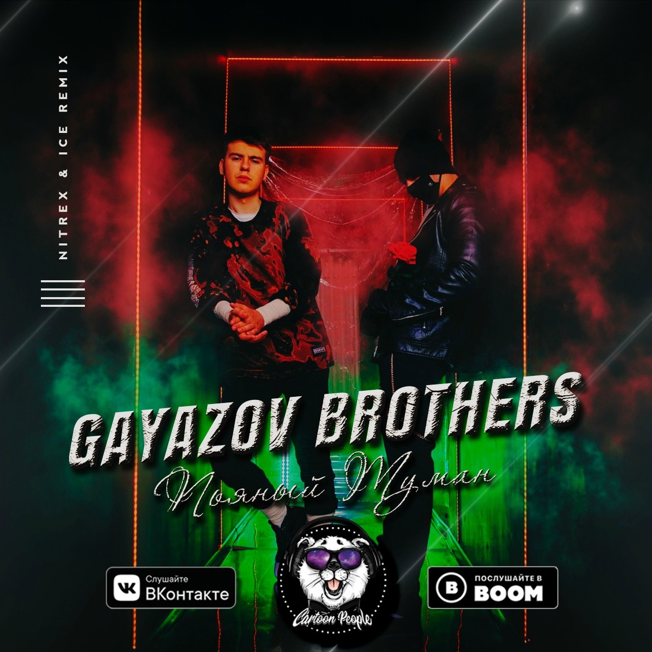 GAYAZOV$ BROTHER$ — Пьяный туман | Страна FM