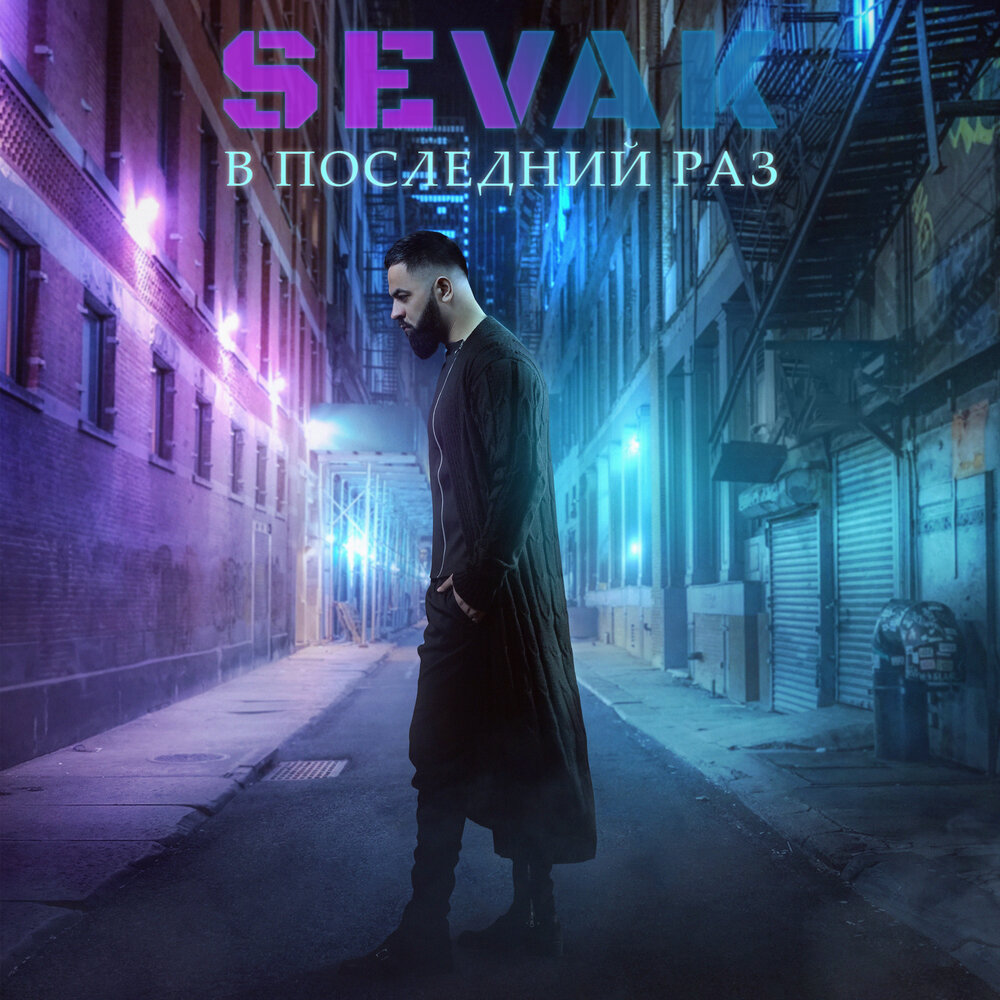 SEVAK — В последний раз | Страна FM