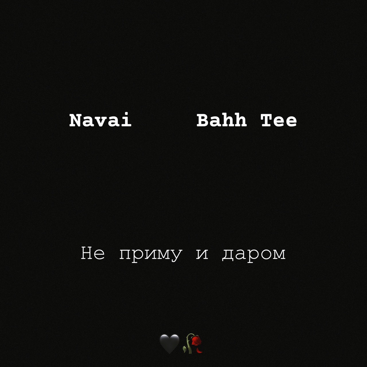 Бахти наваи. Bahh Tee не приму и даром. Navai/Bahh Tee. Не приму и даром. Песня не приму и даром.