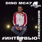 Dino MC47. Эксклюзивное интервью и live-концерт