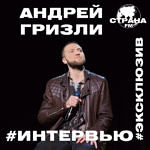 Андрей Гризли. Эксклюзивное интервью и live-концерт