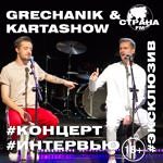 Grechanik & Kartashow. Эксклюзивное интервью и live-концерт
