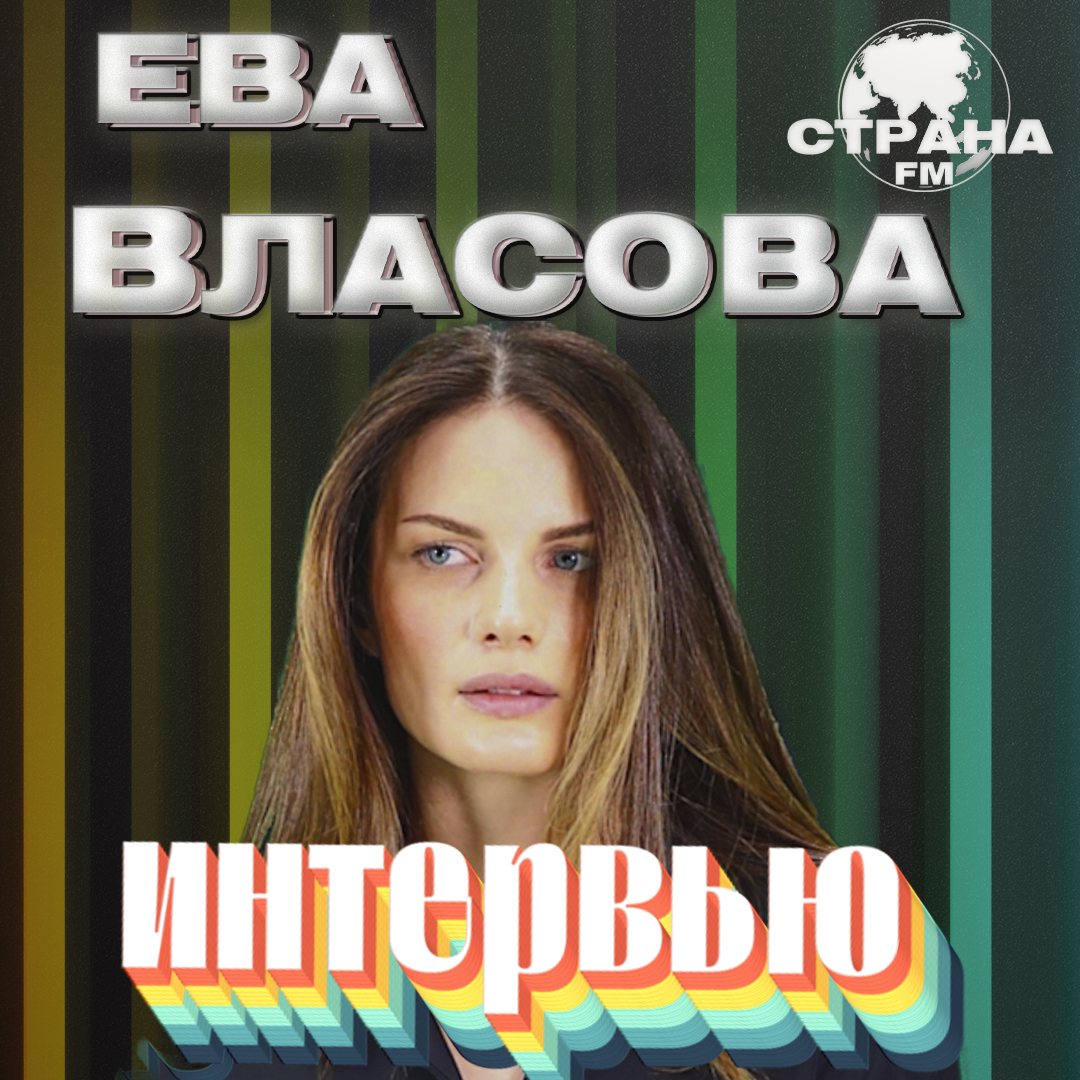 Ева Власова. Эксклюзивное интервью и live-концерт | Страна FM