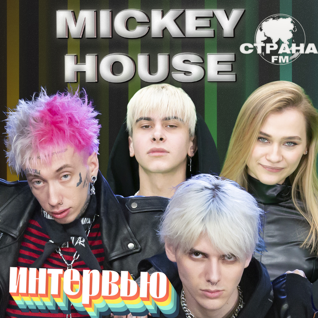 Тикток Дом MickeyHouse. Эксклюзивное интервью и live-концерт | Страна FM