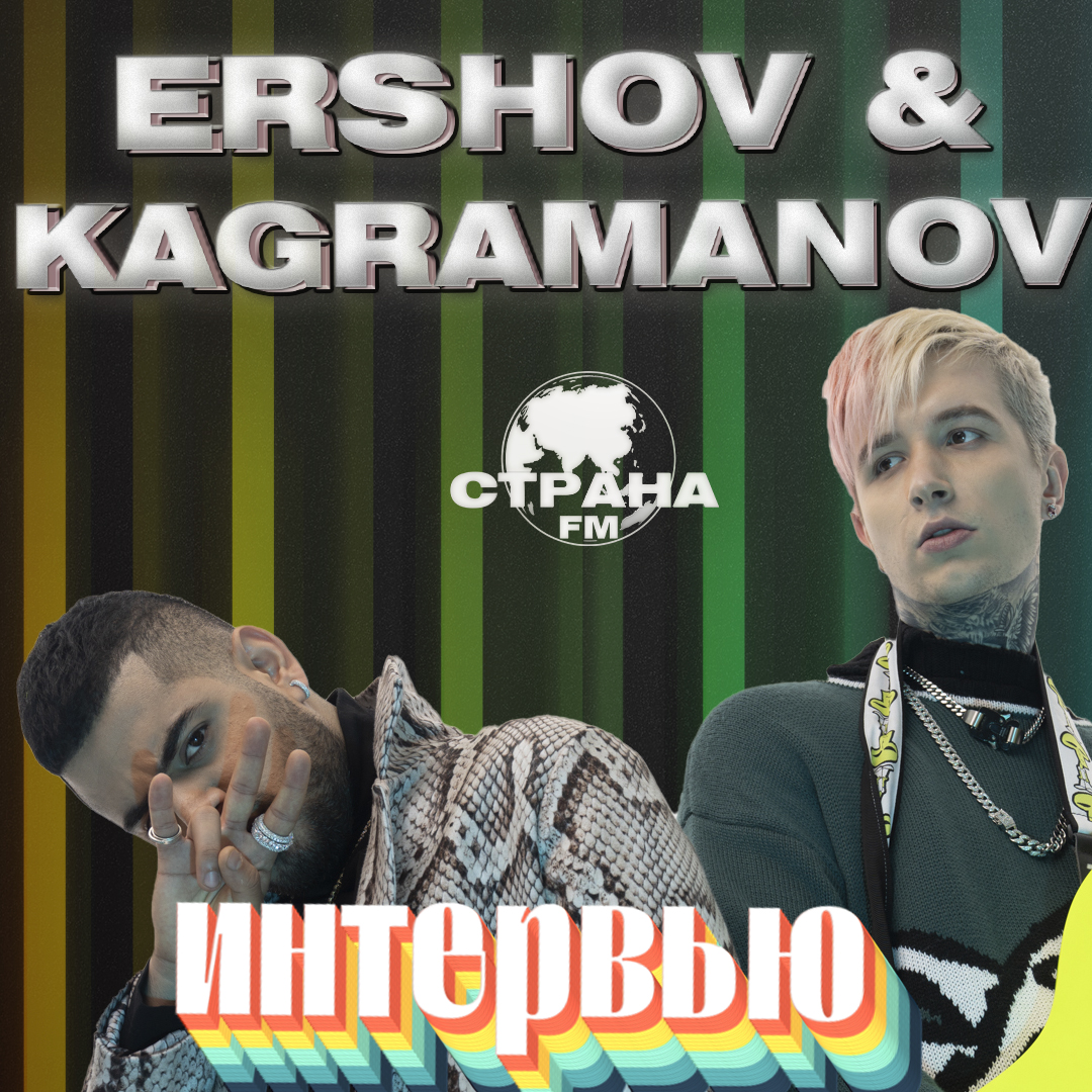 KAGRAMANOV и Женя Ершов. Эксклюзивное интервью и live-концерт | Страна FM